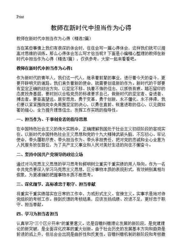 教师在新时代中担当作为心得7篇