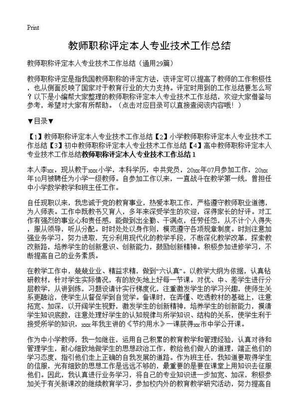 教师职称评定本人专业技术工作总结29篇