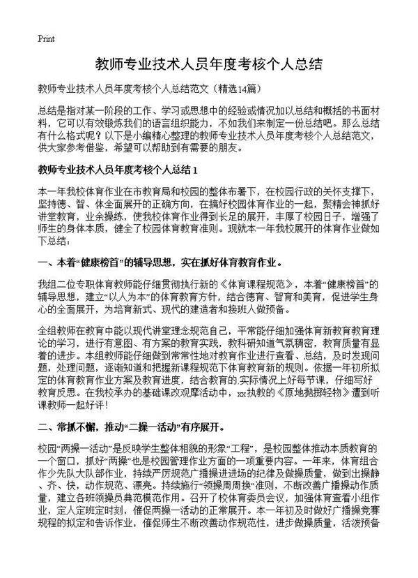 教师专业技术人员年度考核个人总结14篇