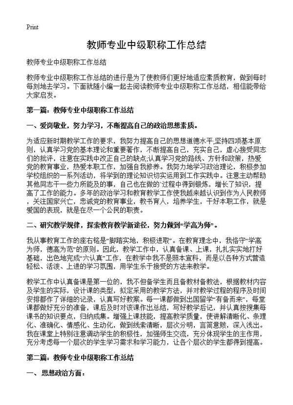 教师专业中级职称工作总结