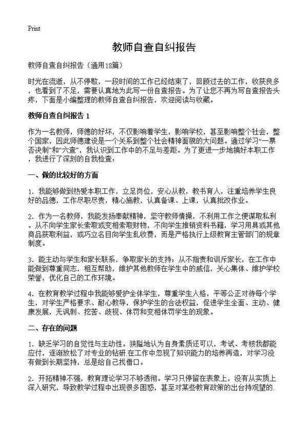 教师自查自纠报告18篇