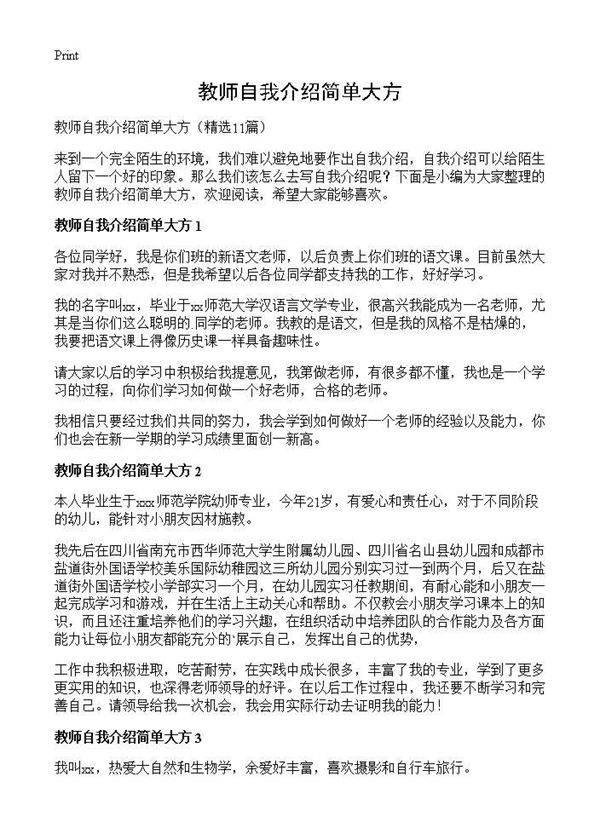 教师自我介绍简单大方11篇