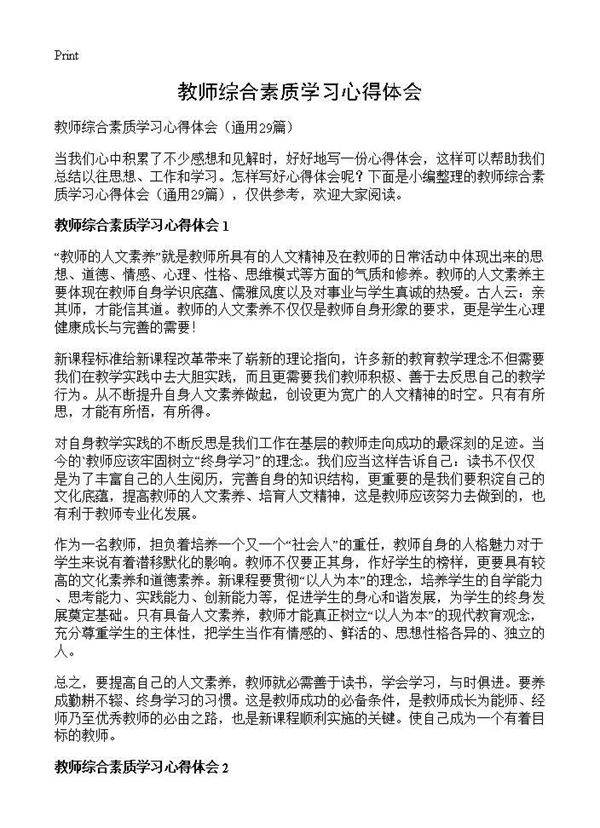 教师综合素质学习心得体会29篇
