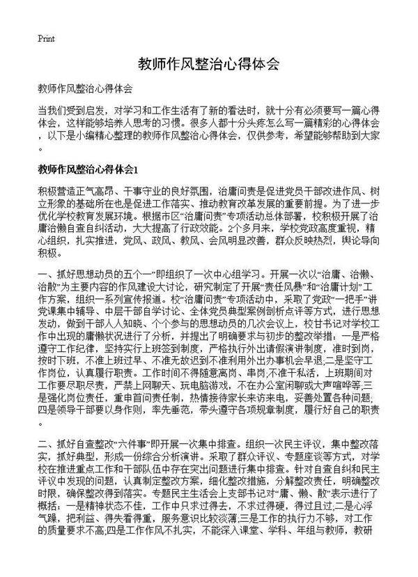 教师作风整治心得体会