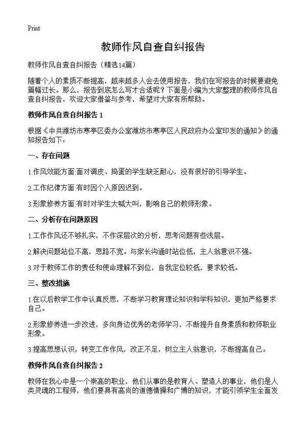 教师作风自查自纠报告14篇