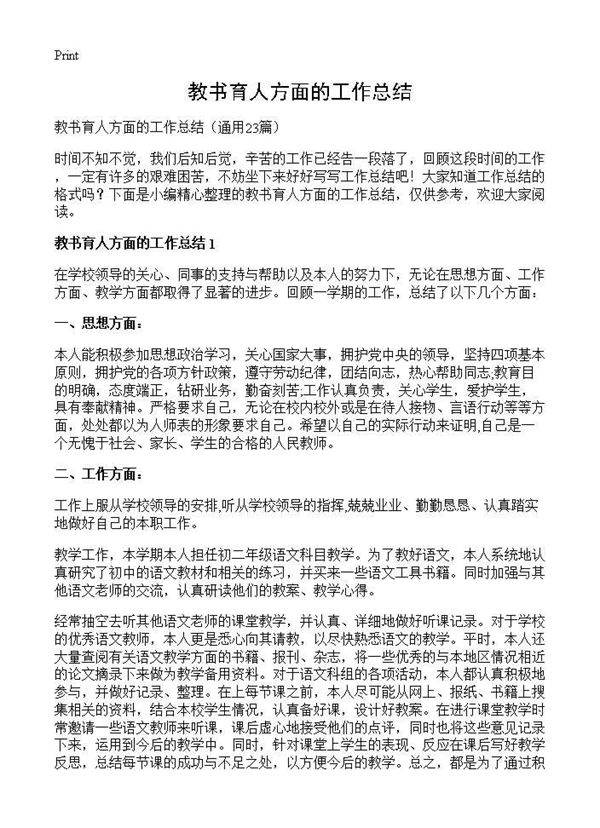 教书育人方面的工作总结23篇