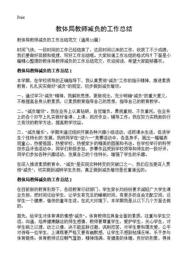 教体局教师减负的工作总结10篇