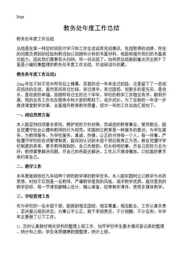 教务处年度工作总结