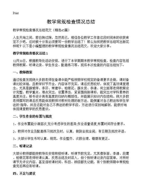 教学常规检查情况总结45篇