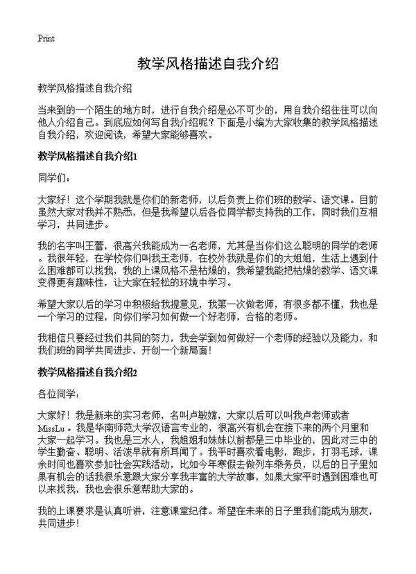 教学风格描述自我介绍