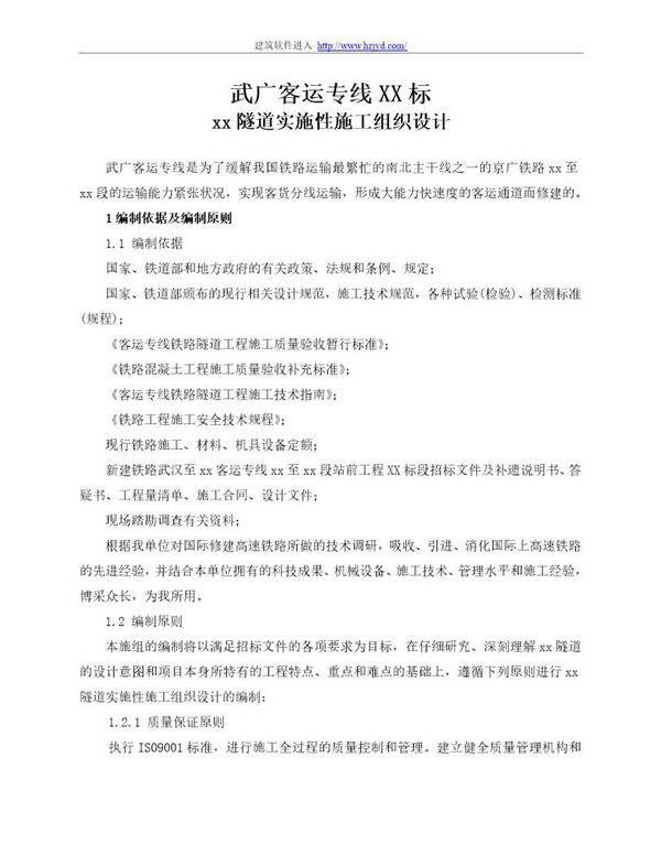 武广客运专线某标某隧道(实施)施工组织设计