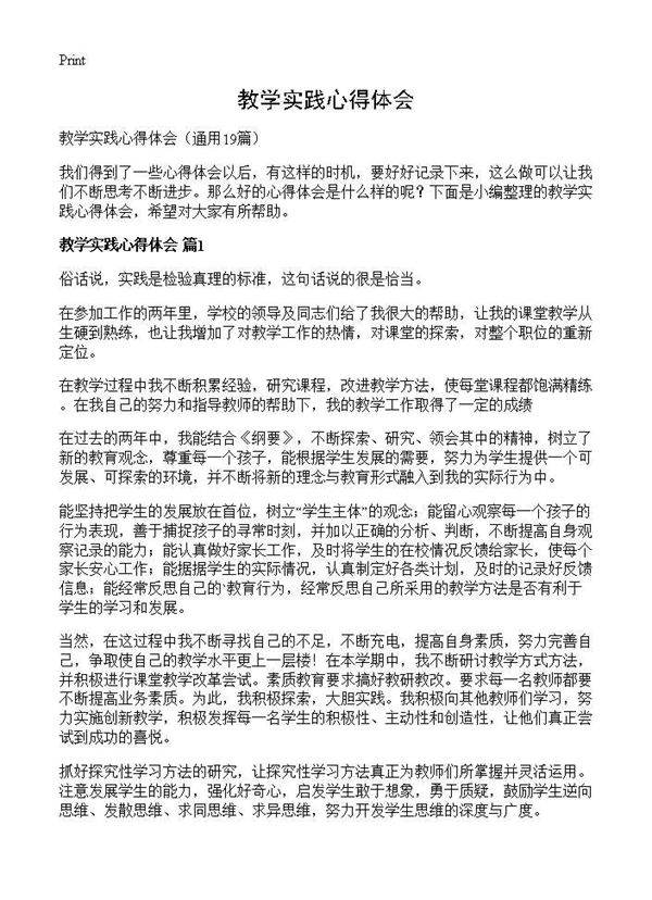 教学实践心得体会19篇