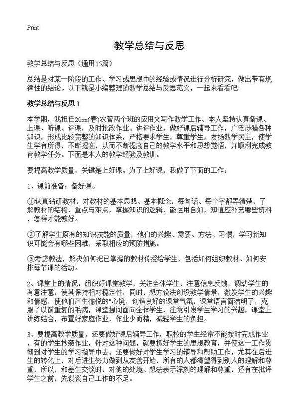 教学总结与反思15篇