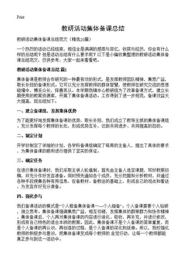 教研活动集体备课总结20篇