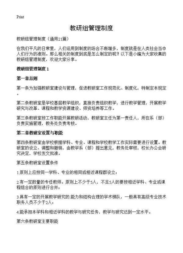 教研组管理制度21篇