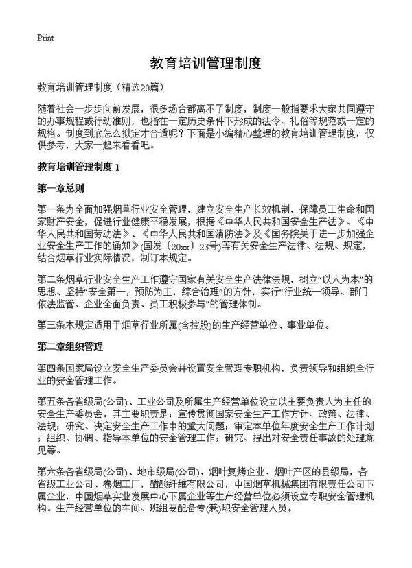 教育培训管理制度20篇