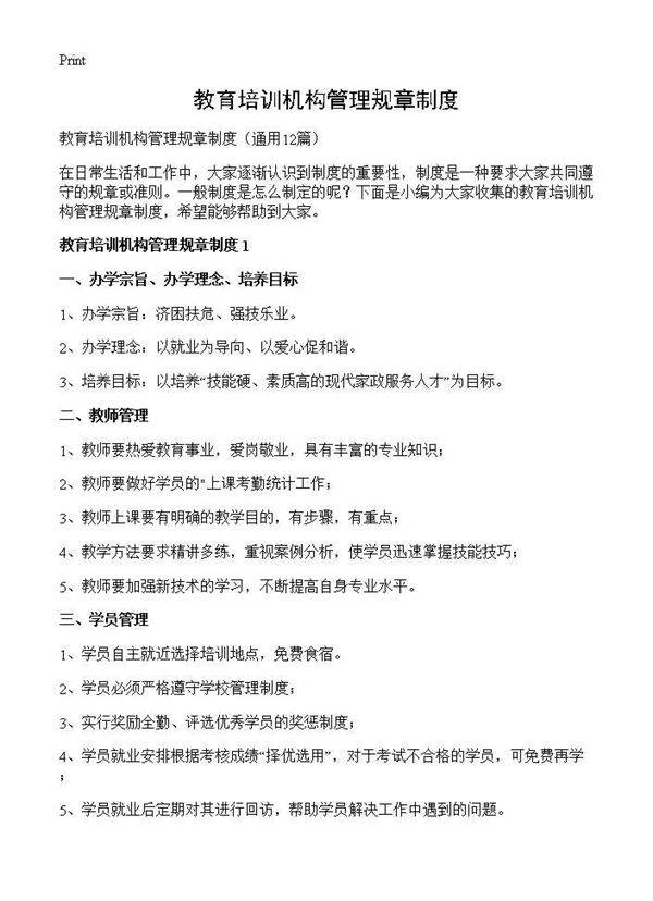 教育培训机构管理规章制度12篇