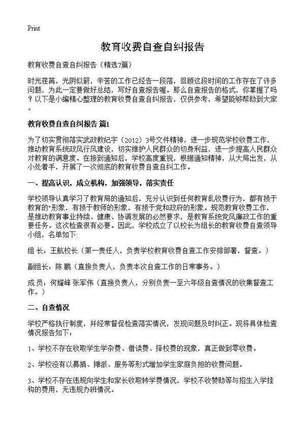 教育收费自查自纠报告7篇