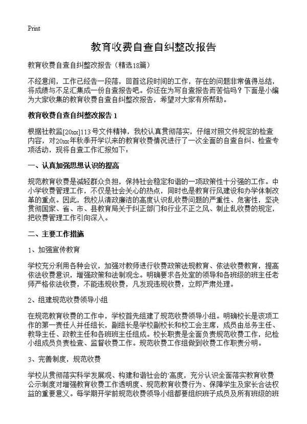教育收费自查自纠整改报告18篇