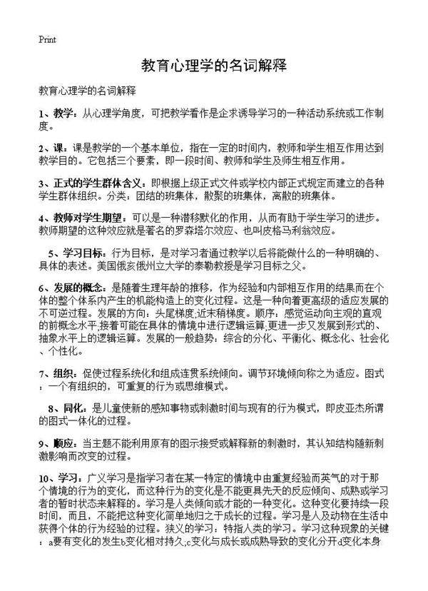 教育心理学的名词解释
