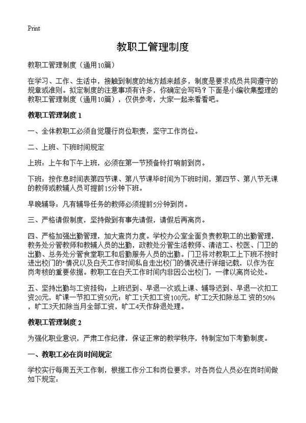 教职工管理制度10篇