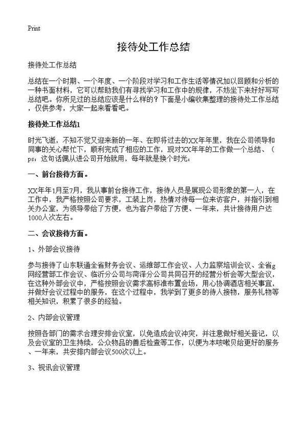 接待处工作总结