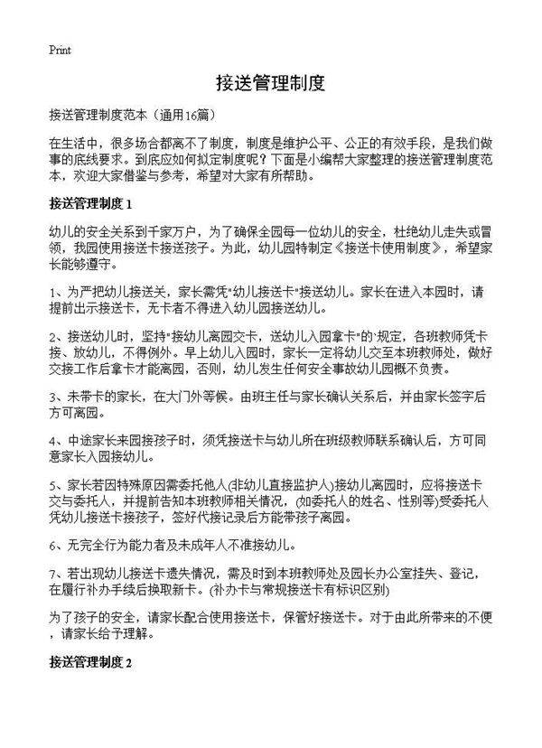 接送管理制度16篇