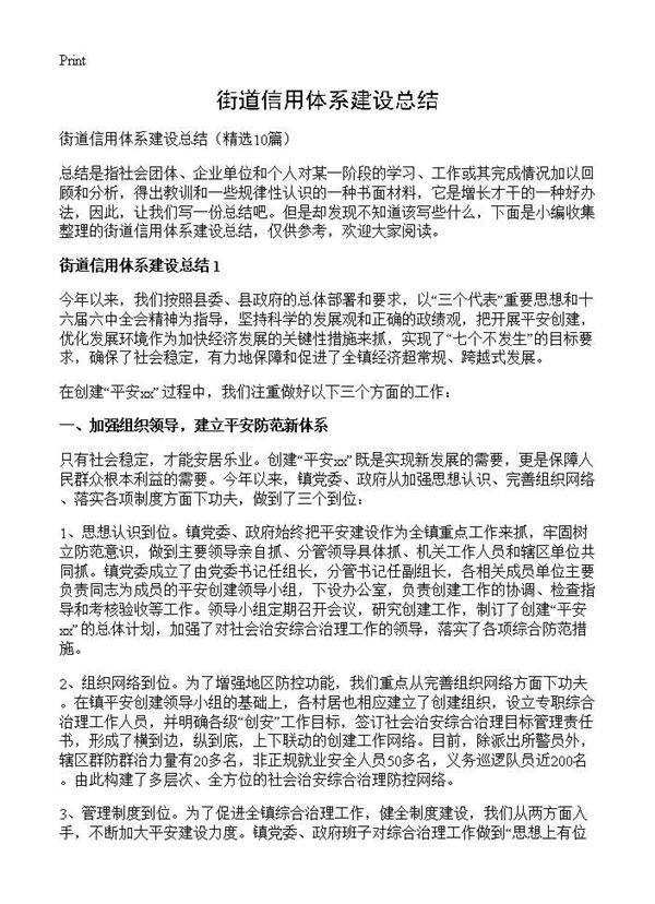 街道信用体系建设总结10篇