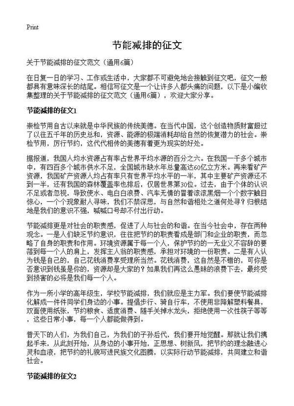 节能减排的征文6篇