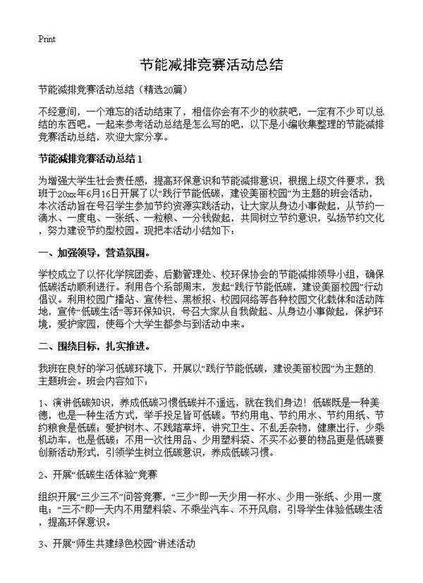节能减排竞赛活动总结20篇