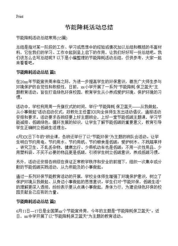 节能降耗活动总结15篇