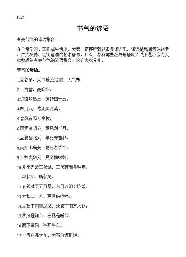 节气的谚语