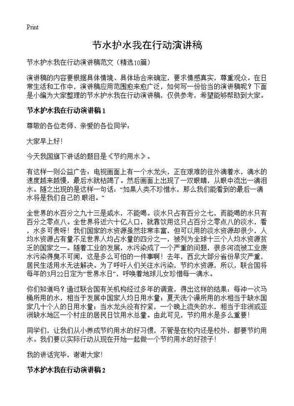 节水护水我在行动演讲稿10篇