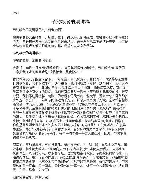 节约粮食的演讲稿19篇