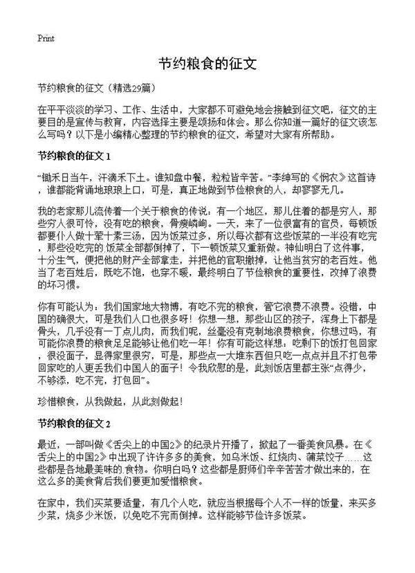 节约粮食的征文29篇
