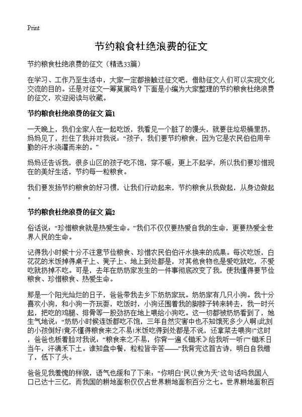 节约粮食杜绝浪费的征文33篇