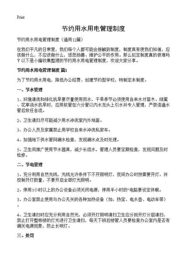 节约用水用电管理制度12篇