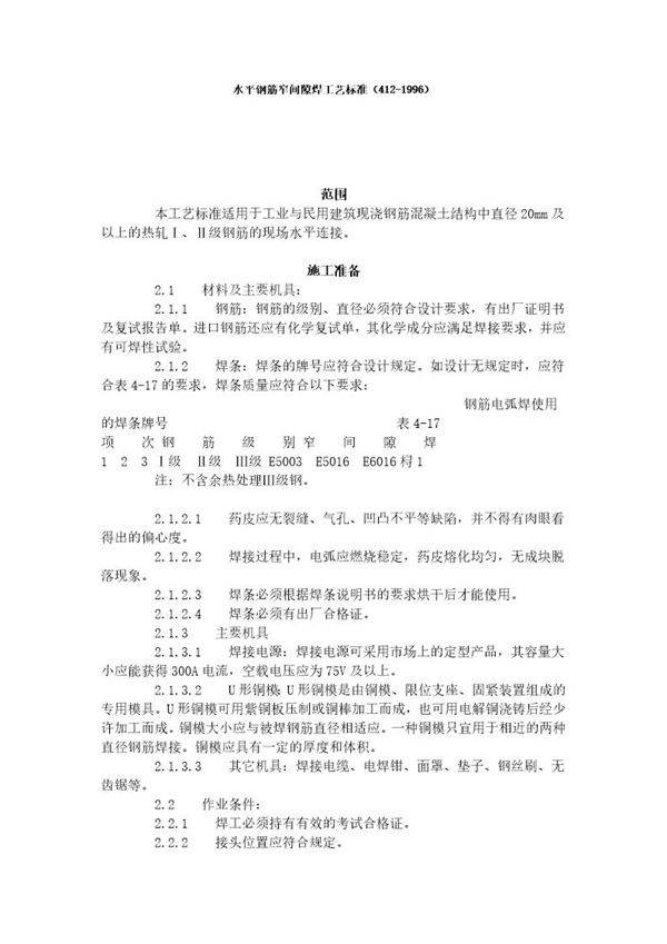 水平钢筋窄间隙焊工艺标准