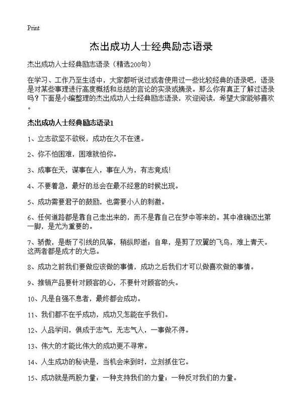 杰出成功人士经典励志语录200篇