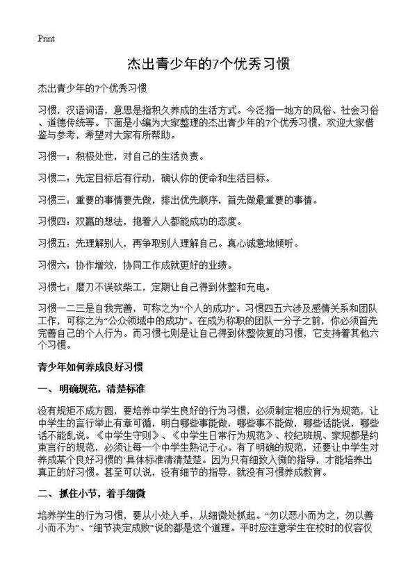 杰出青少年的7个优秀习惯