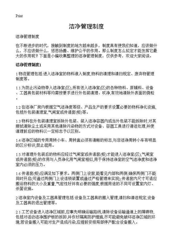 洁净管理制度