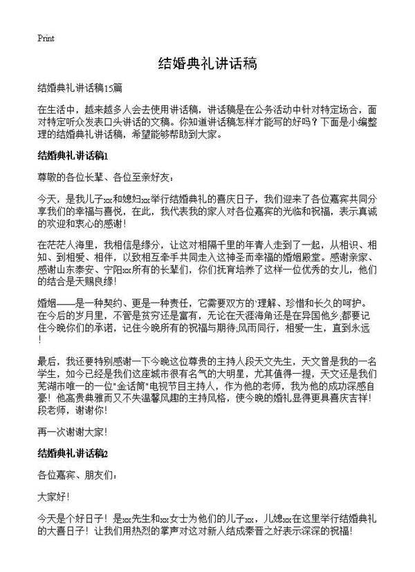 结婚典礼讲话稿