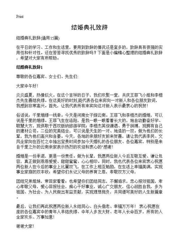 结婚典礼致辞15篇