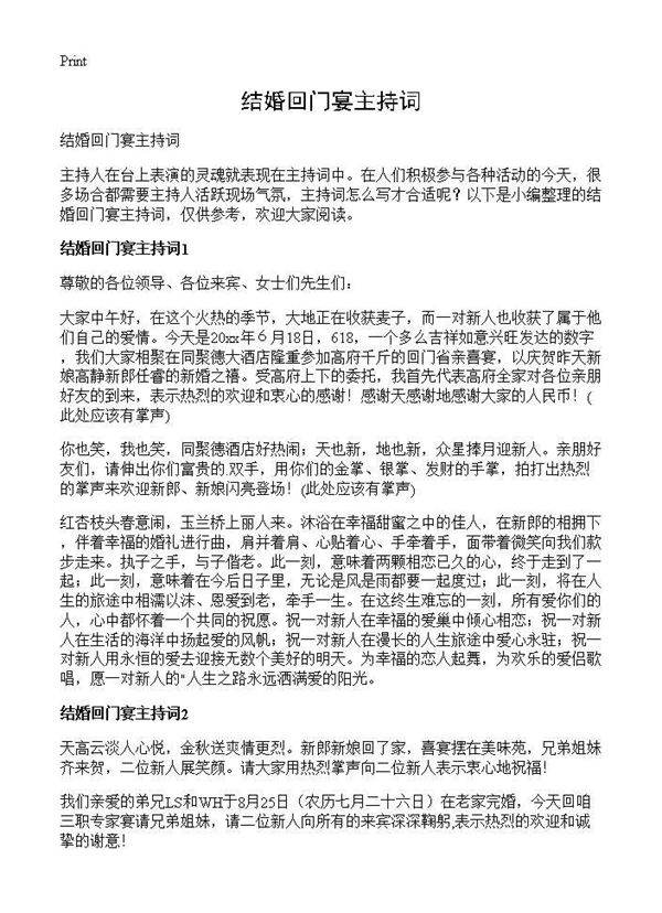 结婚回门宴主持词