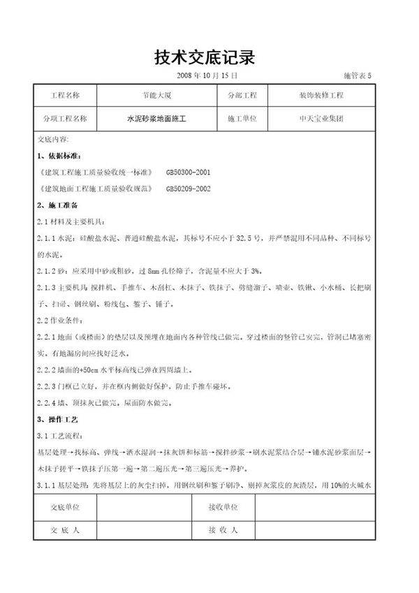 水泥砂浆地面施交底记录