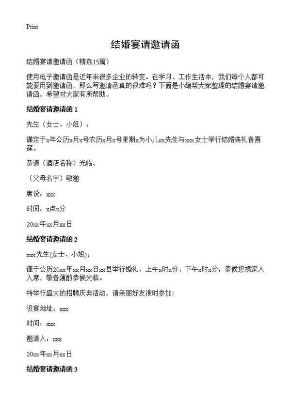 结婚宴请邀请函15篇