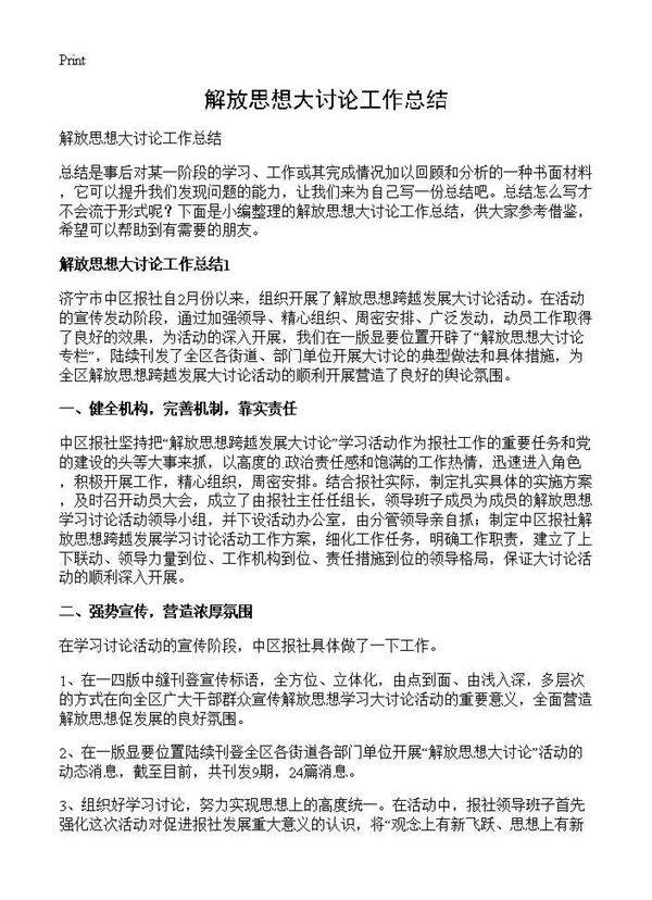 解放思想大讨论工作总结