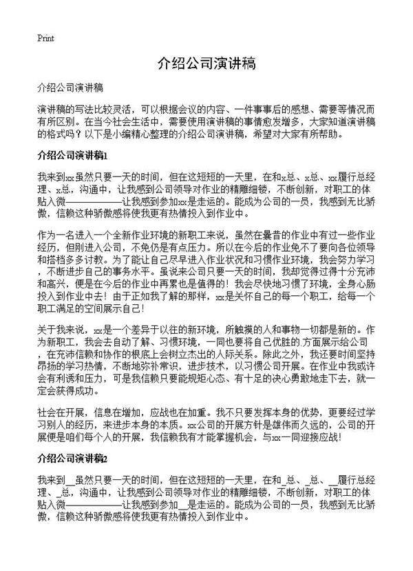 介绍公司演讲稿