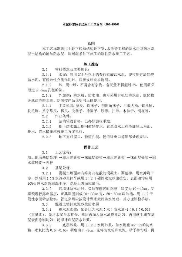 水泥砂浆防水层施工工艺标准