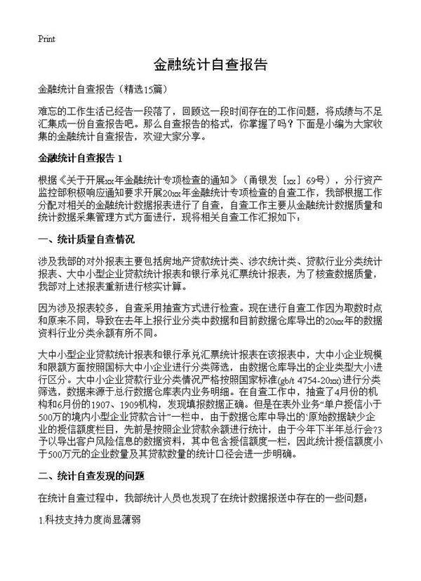 金融统计自查报告15篇
